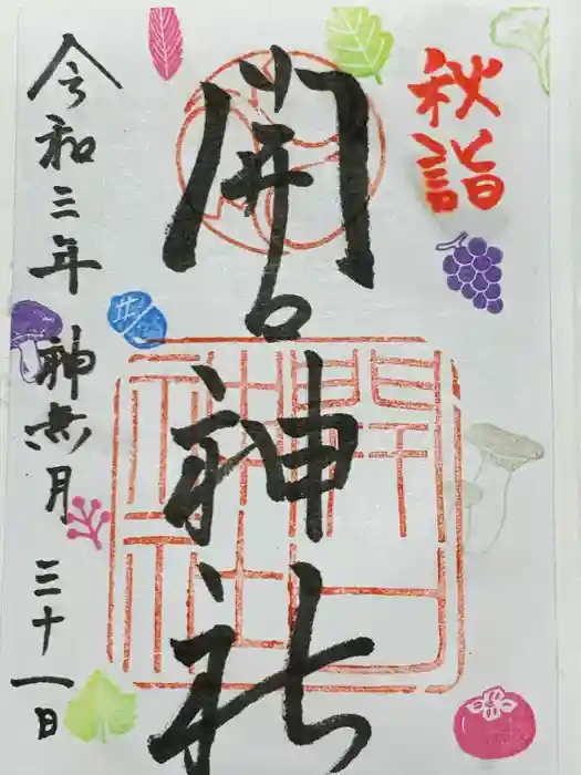 開口神社の御朱印