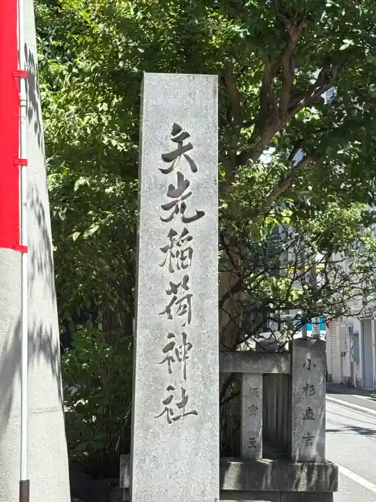 矢先稲荷神社(東京都)