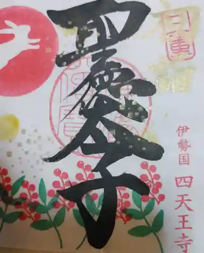 伊勢の国 四天王寺(三重県)