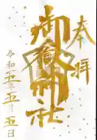 横浜御嶽神社の御朱印