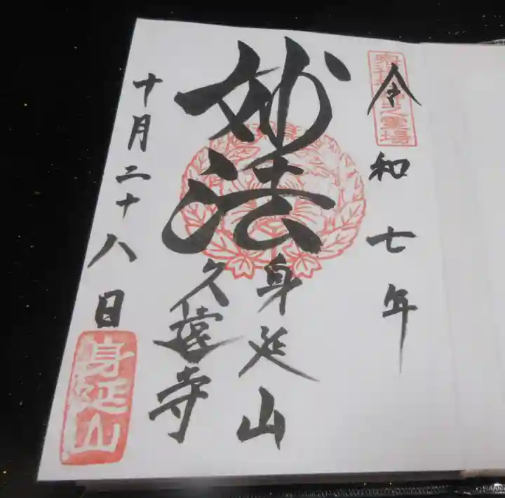 久遠寺(山梨県)