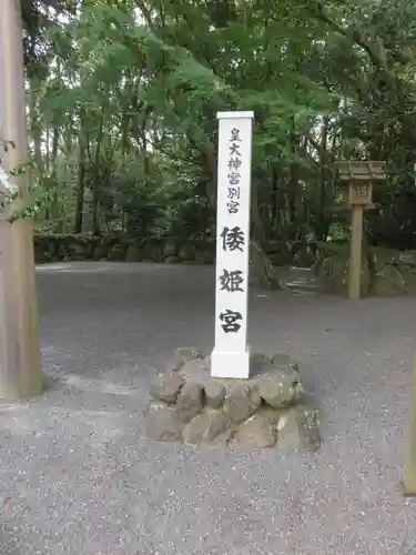 倭姫宮（皇大神宮別宮）のその他建物