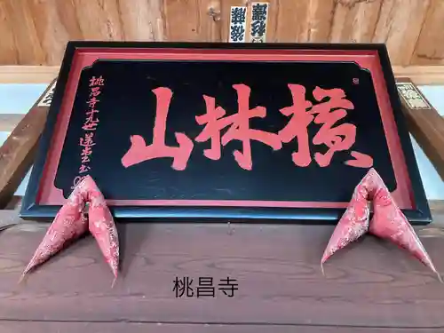 桃昌寺(長野県)