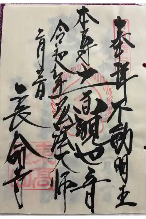 長命寺の御朱印