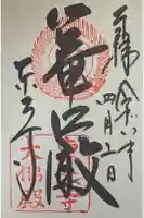 東大寺の御朱印