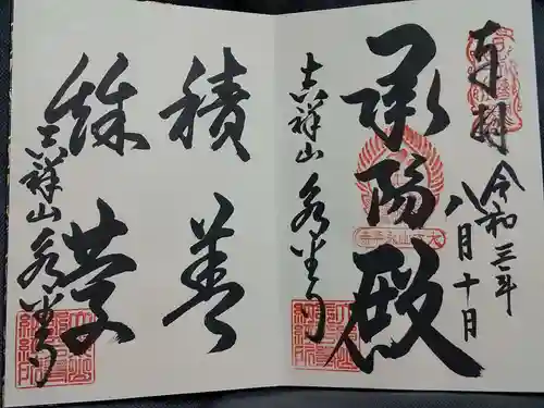 永平寺の御朱印