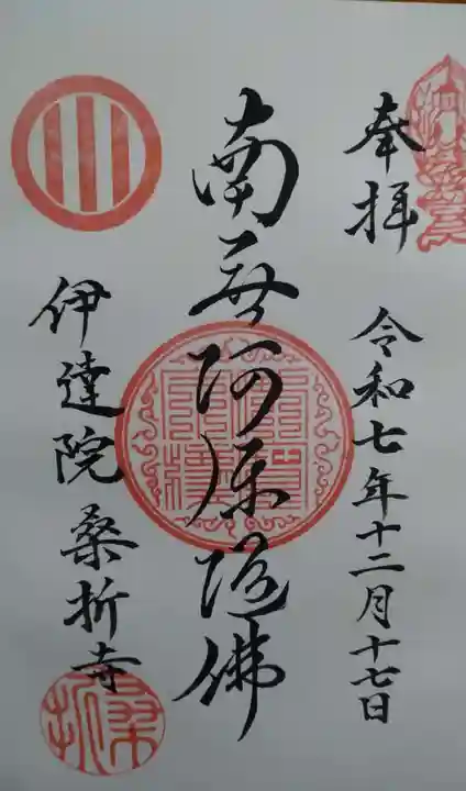 桑折寺の御朱印