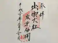 出雲大社東京分祠の御朱印