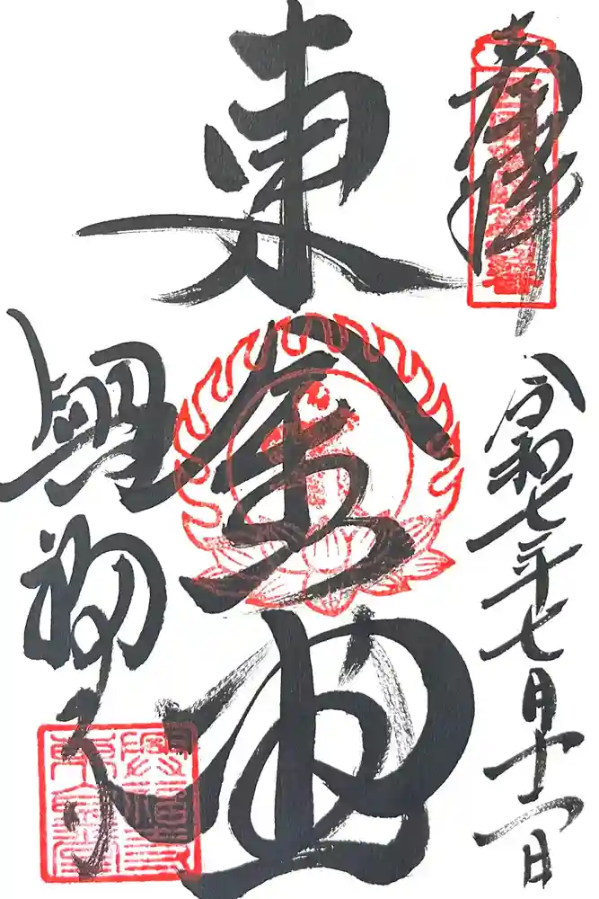 興福寺 東金堂の御朱印