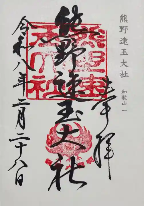 熊野速玉大社の御朱印