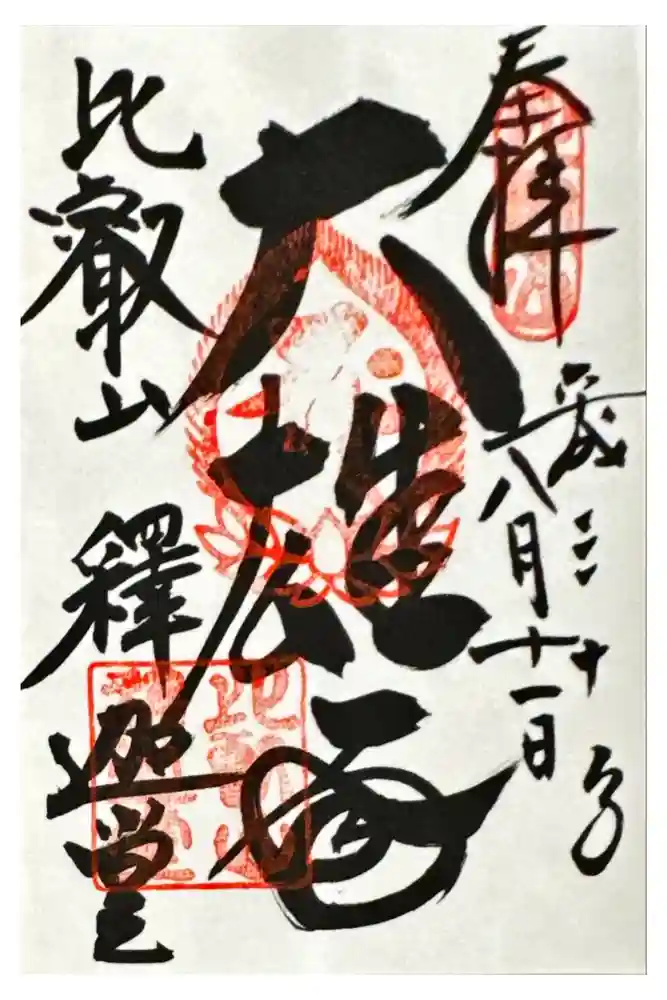 延暦寺釈迦堂の御朱印
