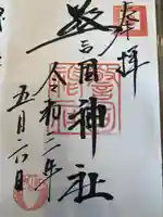警固神社の御朱印