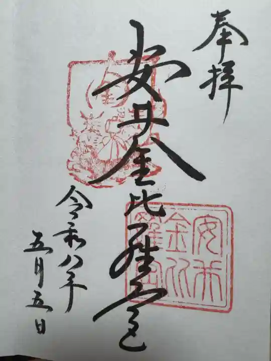 安井金比羅宮の御朱印