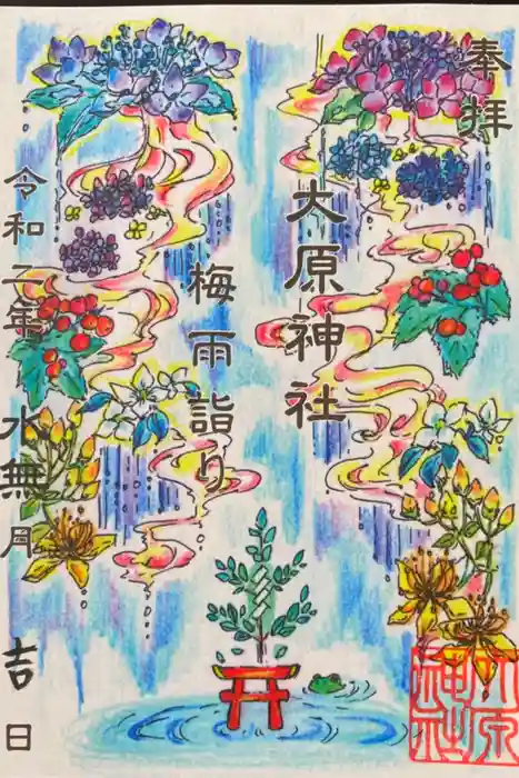 大宮・大原神社の御朱印