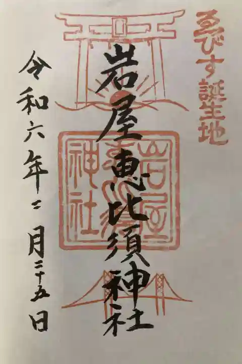 石屋神社の御朱印