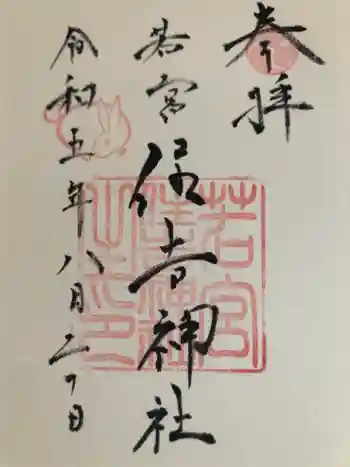 若宮住吉神社の御朱印 2023年08月