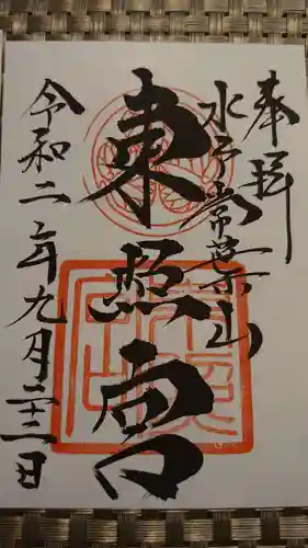 水戸東照宮の御朱印