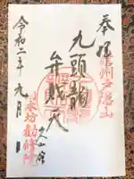 旧本坊勧修院久山館の御朱印