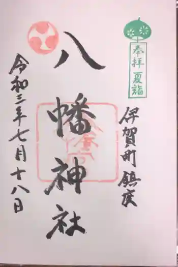 八幡神社の御朱印 2021年07月
