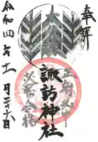 諏訪神社の御朱印