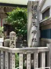 綱敷天神社(大阪府)