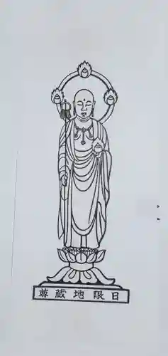 日限地蔵尊 観音院の御朱印