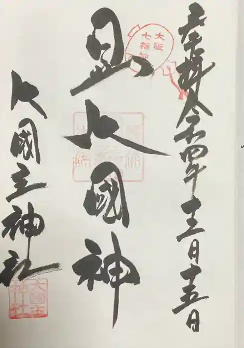 敷津松之宮　大国主神社の御朱印