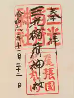 三光稲荷神社の御朱印