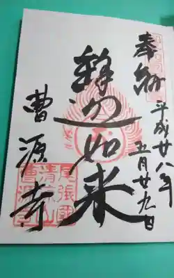 曹源寺の御朱印