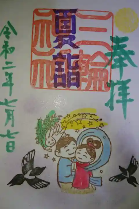 三輪神社 七夕祭りの御朱印当日バージョンです!