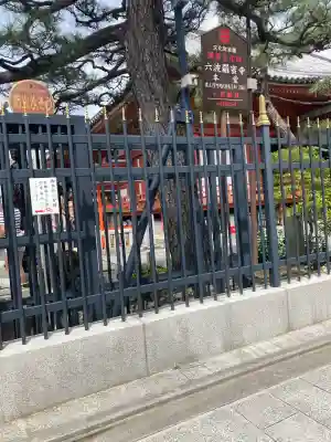 六波羅蜜寺(京都府)