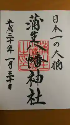 蒲生八幡神社の御朱印