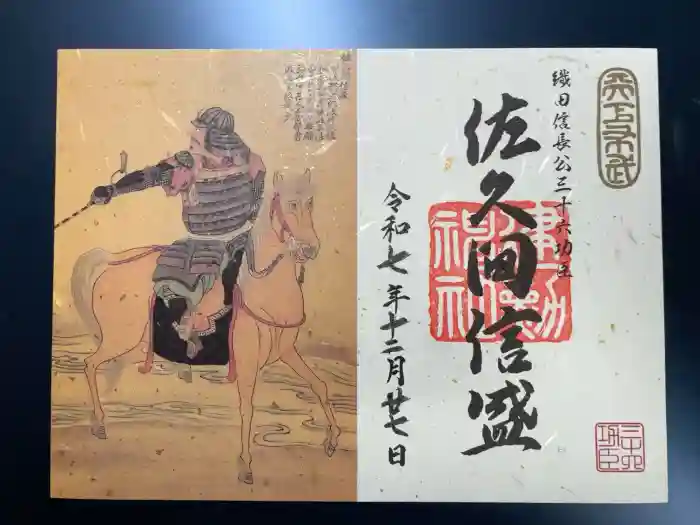 建勲神社の御朱印