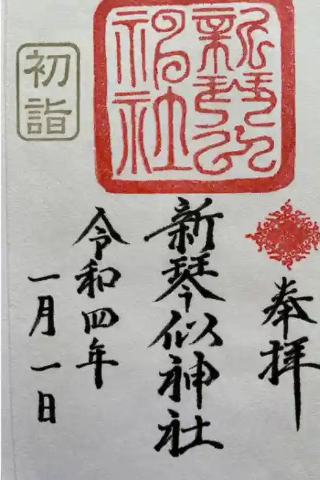 新琴似神社の御朱印