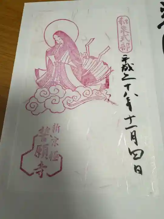 誓願寺の御朱印