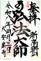 大安楽寺の御朱印