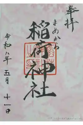 稲荷神社の御朱印
