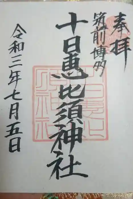 十日恵比須神社の御朱印