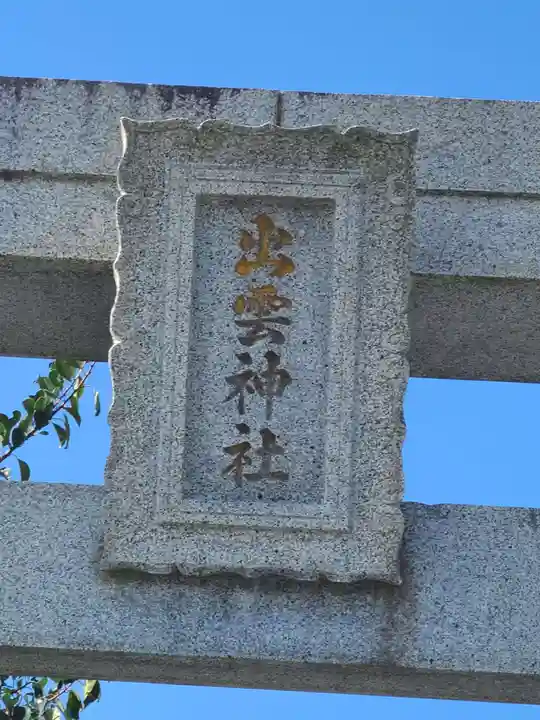 出雲神社(福岡県)