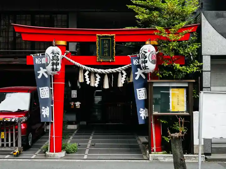 松島神社の{uncategorized: "未分類", other: "その他", undefined: "問題あり", building: "その他建物", grave: "お墓", sacred_gate: "鳥居", guardian: "狛犬", statue: "像", buddha: "仏像", history: "歴史", nature: "自然", garden: "庭園", animal: "動物", pagoda: "塔", temizu: "手水舎", mountain_gate: "山門・神門", sanctuary: "本殿・本堂", subordinate: "末社・摂社", art: "芸術", scenery: "景色", jizo: "地蔵", ema: "絵馬", goshuin: "御朱印", omikuji: "おみくじ", items: "授与品その他", amulet: "お守り", goshuincho: "御朱印帳", eats: "食事", festival: "お祭り", votive_dance: "神楽", shichigosan: "七五三参", wedding: "結婚式", experience: "体験その他", initially: "初詣", around: "周辺", anti_infection: "感染症対策"}