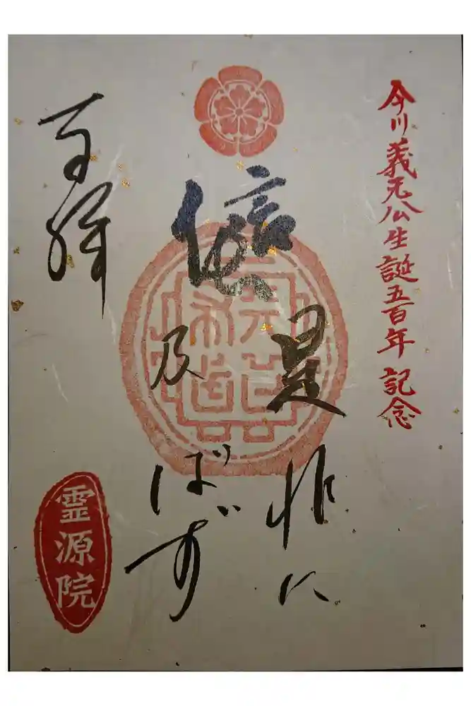 霊源院の御朱印