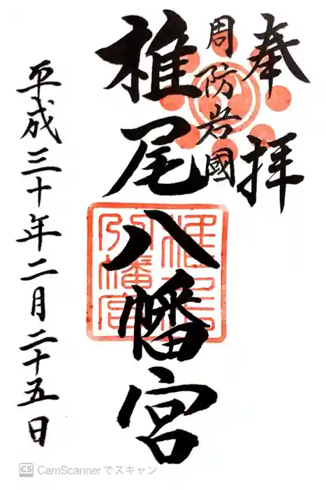 椎尾八幡宮の御朱印