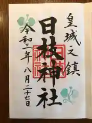 日枝神社の御朱印