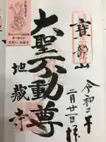 地蔵寺の御朱印