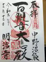 明治寺の御朱印