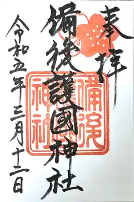 備後護國神社の御朱印