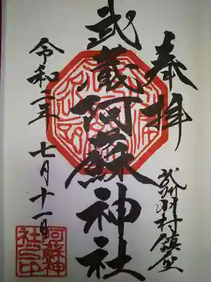 阿蘇神社の御朱印