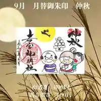 若宮神明社の御朱印