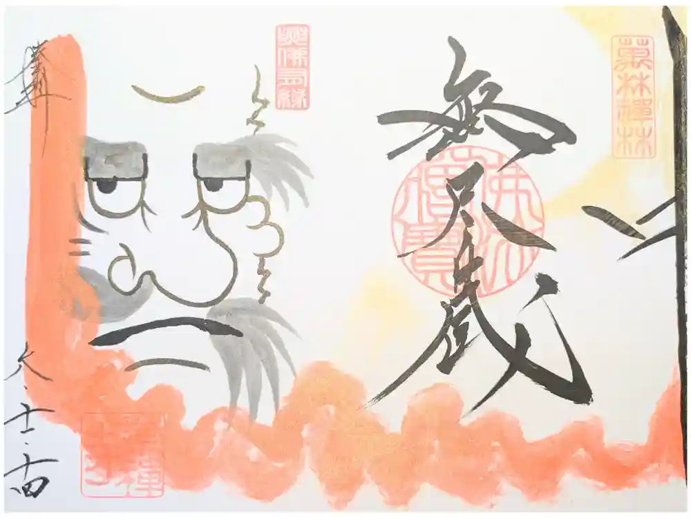 崇禅寺の御朱印