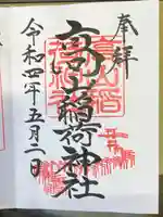 高山稲荷神社の御朱印
